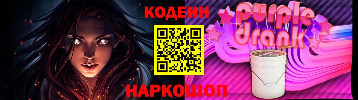Codein напиток Lean (лин) Каменка